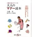 大橋歩の絵と文でつづる大人のマナー読本 集英社be文庫 おB 39