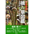 食べごろ摘み草図鑑 採取時期・採取部位・調理方法がわかる