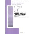 新ハイブリッド民法3 債権総論〔第2版〕