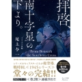 拝啓、南十字星の下より。 1945シリーズ番外編4