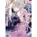 嫌われ令嬢は銀の王子に甘やかされる～復讐から溺愛までお任せください～ 2