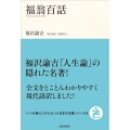 福翁百話 いつか読んでみたかった日本の名著シリーズ 18