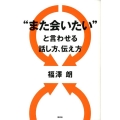 "また会いたい"と言わせる話し方、伝え方