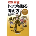 東大式麻雀トップを取る考え方 勝負を制す「状況判断」のセオリー