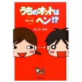 うちのオットはちょっとヘン!?