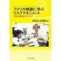 アメリカ映画に学ぶリスクマネジメント 決断と危機突破のハリウッド