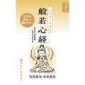 心があったまる 般若心経