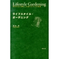 ライフスタイル・ガーデニング 草木の力で暮らしを変える4つの発想