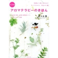 アロマテラピーのきほん 決定版 基礎から楽しみ方まですべてわかる、安心の1冊 85種の精油、30種の植物油&バタ