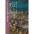 いばらの冠と愛の炎 イエスの十字架の意味と聖霊の働き