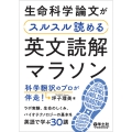 生命科学論文がスルスル読める英文読解マラソン 科学翻訳のプロが伴走!