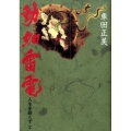 動如雷電 車田正美人生を語らず2