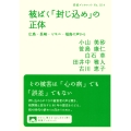 被ばく「封じ込め」の正体 広島・長崎・ビキニ・福島の声から