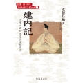 建内記 万里小路時房がみた室町幕府