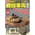 最強世界の戦闘車両図鑑