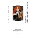 ポルタリス 歴史を貫く精神 近代法体制の確立者