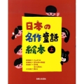 日本の名作童話絵本 上