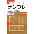 ナンプレ 超難問篇 脳を鍛える数字パズル