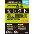 2026年度版 比較認識法(R)で覚える! 社労士合格セレクト過去問題集 社会保険科目編