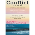 Conflict(コンフリクト) 関係性の4つのフェーズを見極め、あらゆる対立の場に変容をもたらす