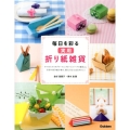 毎日を彩る実用折り紙雑貨