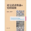 追完請求権論の史的展開