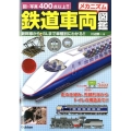 鉄道車両メカニズム図鑑