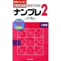ナンプレ2 上級篇 脳を鍛える数字パズル