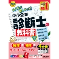 2026年度版 みんなが欲しかった! 中小企業診断士の教科書(下)
