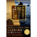 伊勢・出雲に秘められた聖地・神社の謎 二大古社から探る日本の原像
