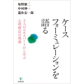 ケースフォーミュレーションを語る 3人のエキスパートから学ぶ心理療法の奥義
