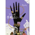 "パッと見"手相占い