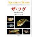 ザ・フグ フグの飼育と楽しみ方 アクアリウム・シリーズ