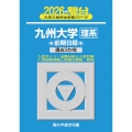2026 九州大学 理系 前期