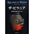 ザ・ピラニア 肉食魚の飼育と楽しみ方 アクアリウム・シリーズ