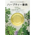 ハーブティー事典 改訂版