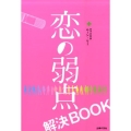 恋の弱点解決BOOK