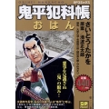 鬼平犯科帳 おはん SPコミックス