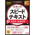 中小企業診断士 2026年度版 最速合格のためのスピードテキスト 4経済学・経済政策