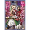 嫁入りエルフの新婚紀行 ～売れ残りでも幸せな遊牧エルフ妻は、錬金術師の夫と旅に出る～
