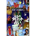 未来への道案内はるのタロット占い 恋愛も生活も人生も変えていく