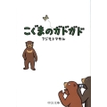 こぐまのガドガド 中公文庫 ふ 41-1