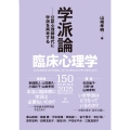 臨床心理学 第25巻第6号 学派論 公認心理師時代に学派を再考する