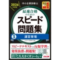 中小企業診断士 2026年度版 最速合格のためのスピード問題集 3運営管理