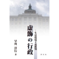 虚飾の行政 生活環境主義批判