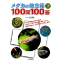 メダカの救急箱100問100答