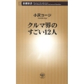 クルマ界のすごい12人 新潮新書 269