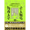 138億年を疾走する圧倒的にわかりやすくてドラマチックな 全人類の教養大全0 「自分と世界」の解像度が上がる偉大な思想編