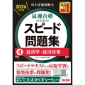 中小企業診断士 2026年度版 最速合格のためのスピード問題集 4経済学・経済政策