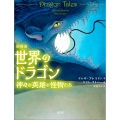 絵物語 世界のドラゴン 神々と英雄と怪物たち